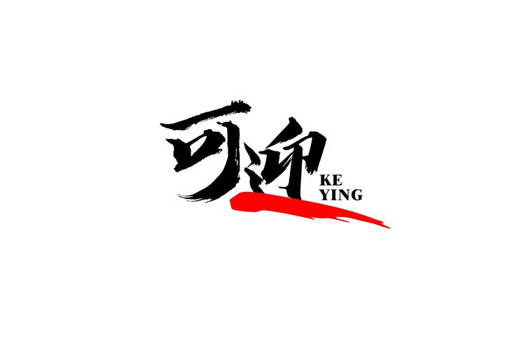 青海可迎文化傳媒有限公司