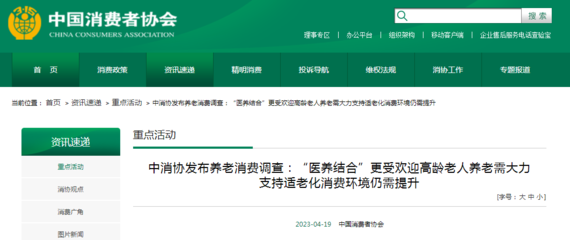 中消協發布養老消費調查:"醫養結合"更受歡迎高齡老人養老需大力支持適老化消費環境仍需提升